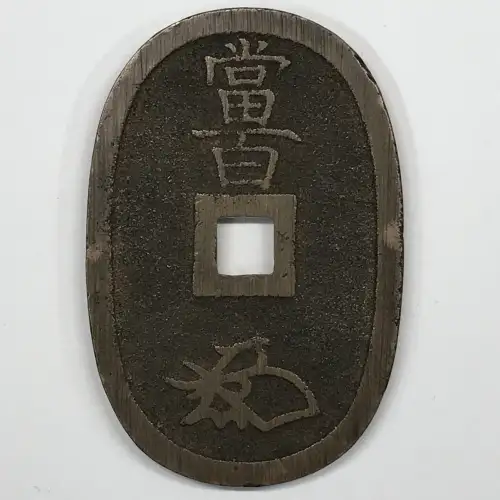 1835-1870 Japan Bronze 100 Mon