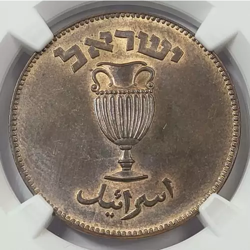 ISRAEL Bronze 10 PRUTA (2)